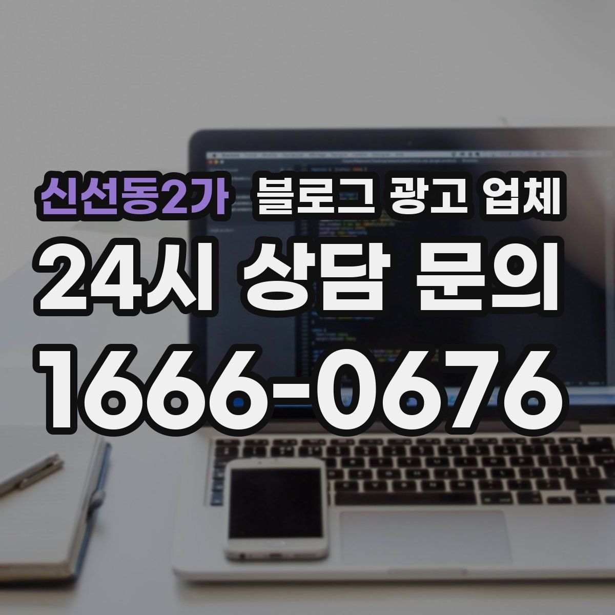 신선동2가 블로그 광고 업체