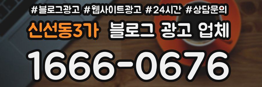신선동3가 블로그 광고 업체