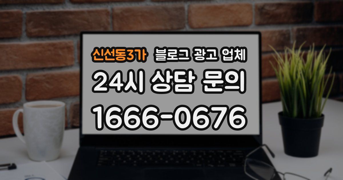 신선동3가 블로그 광고 업체