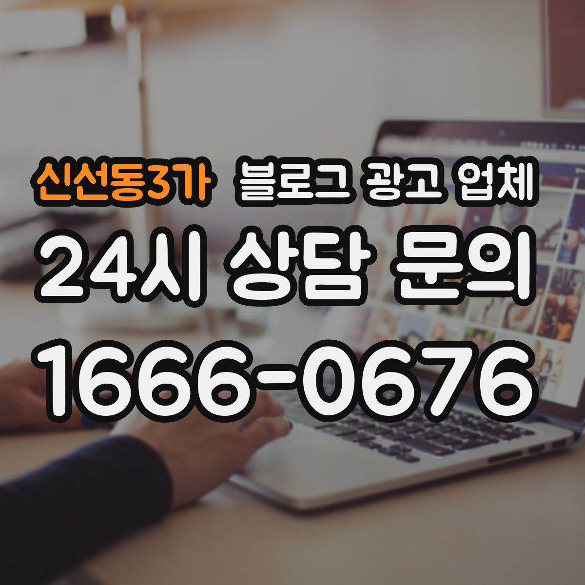 신선동3가 블로그 광고 업체