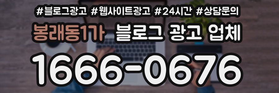 봉래동1가 블로그 광고 업체