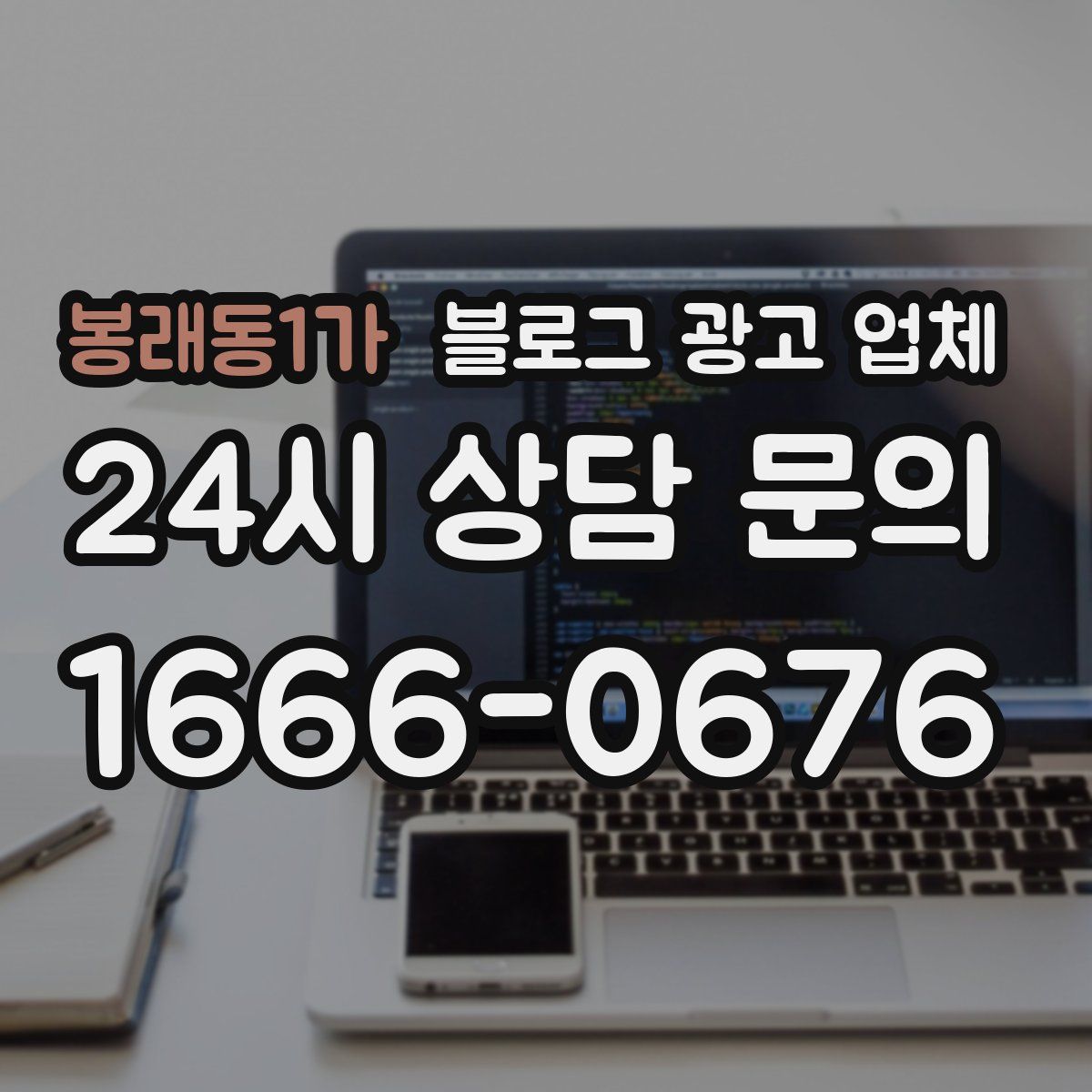 봉래동1가 블로그 광고 업체