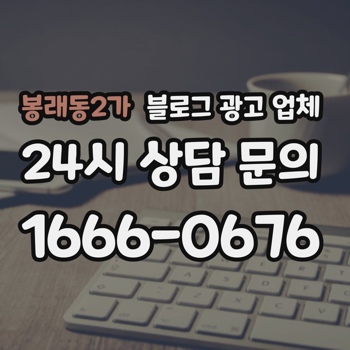 봉래동2가 블로그 광고 업체