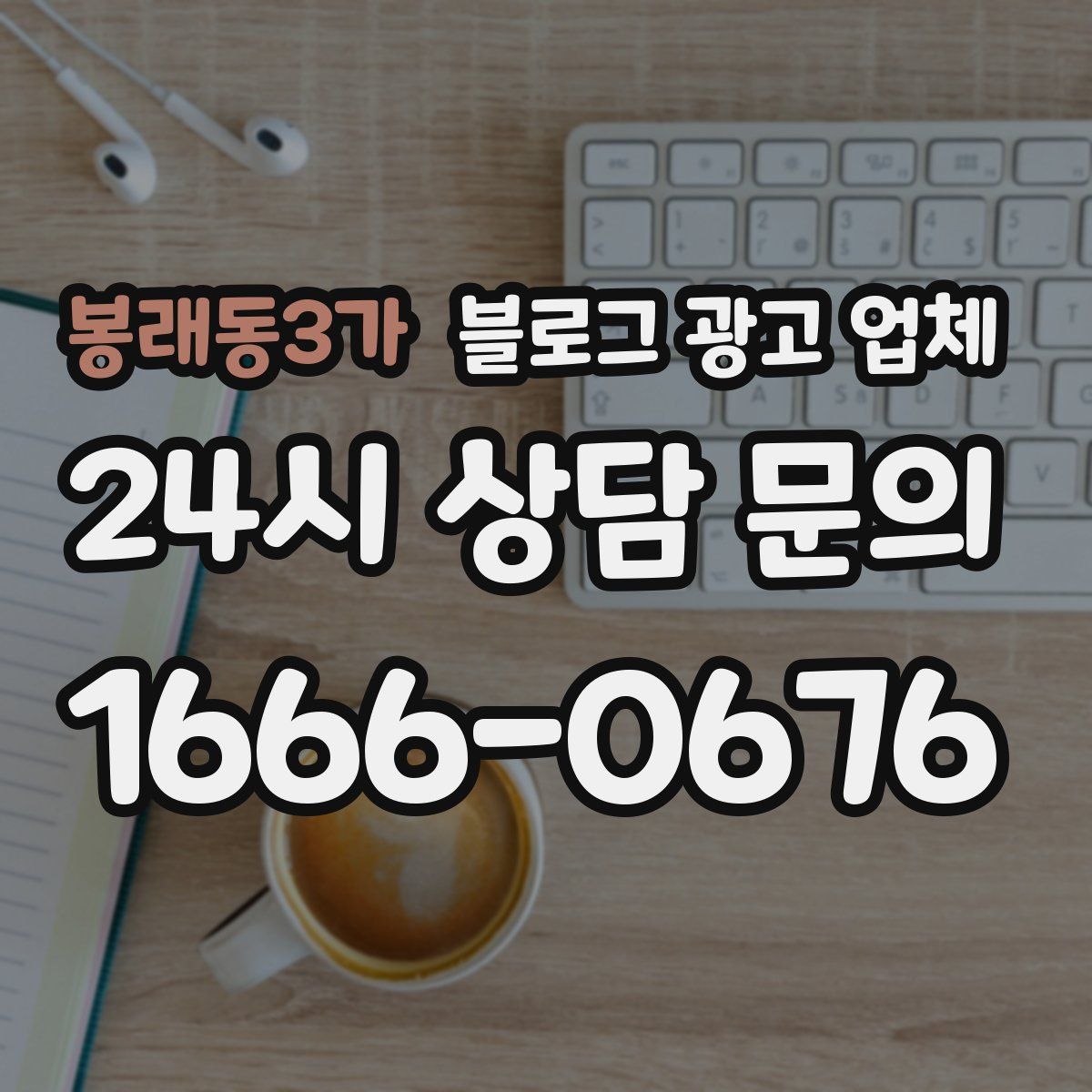 봉래동3가 블로그 광고 업체