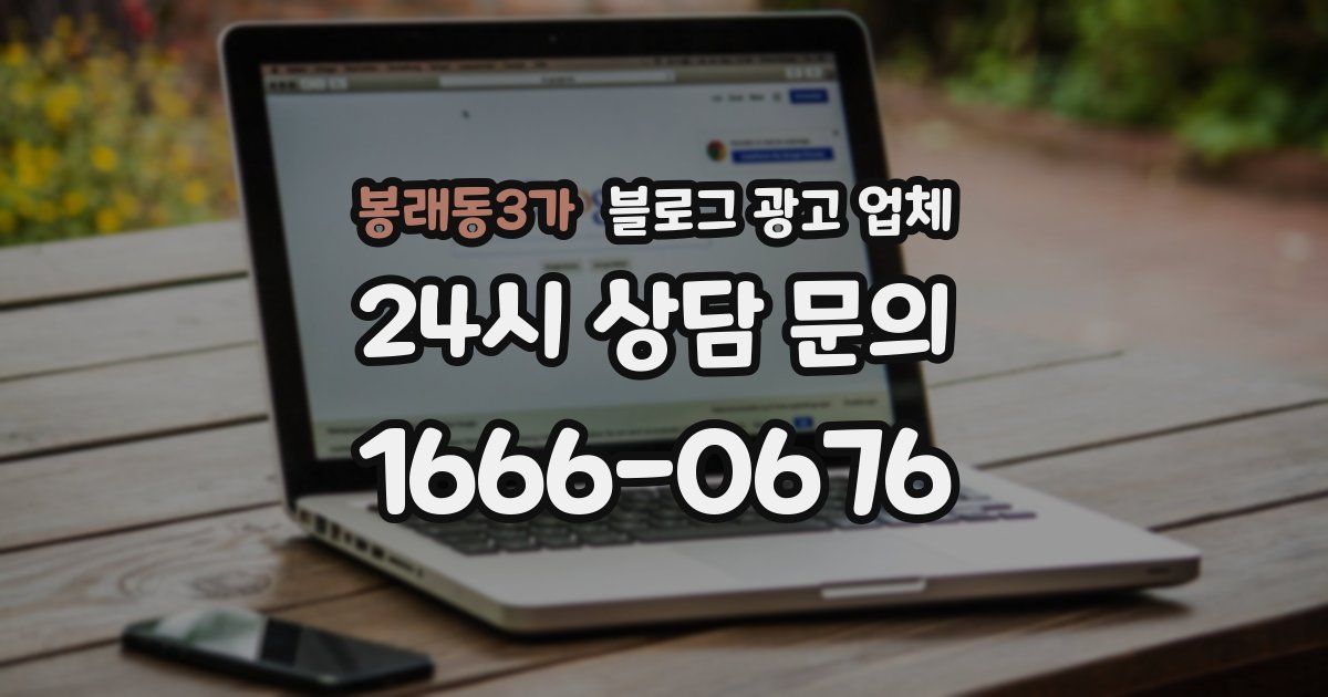 봉래동3가 블로그 광고 업체