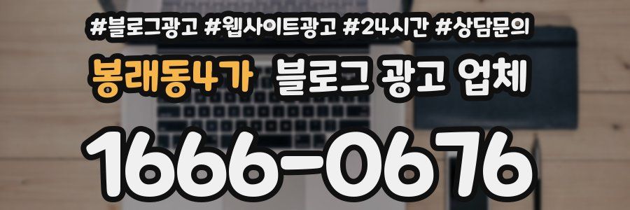 봉래동4가 블로그 광고 업체