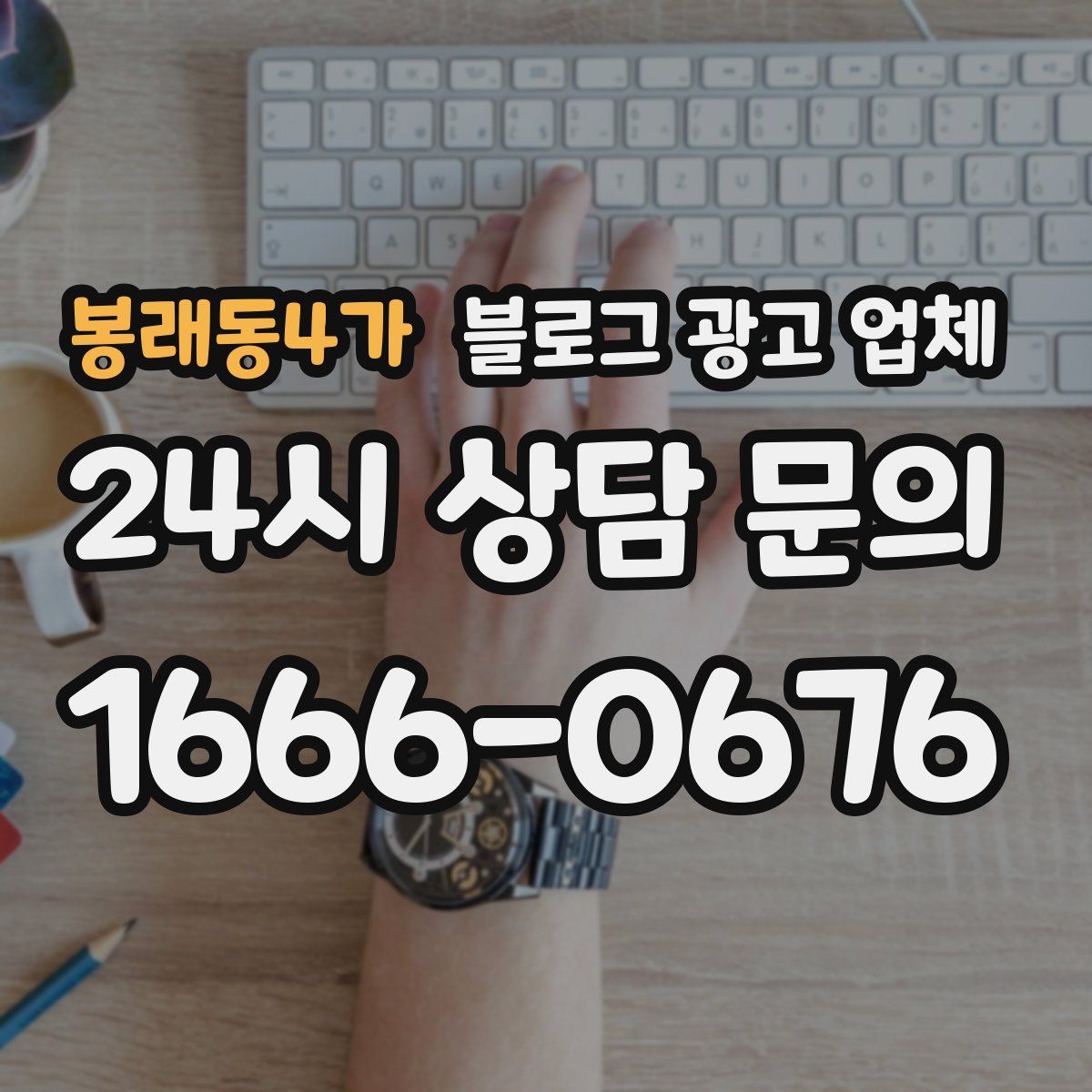 봉래동4가 블로그 광고 업체
