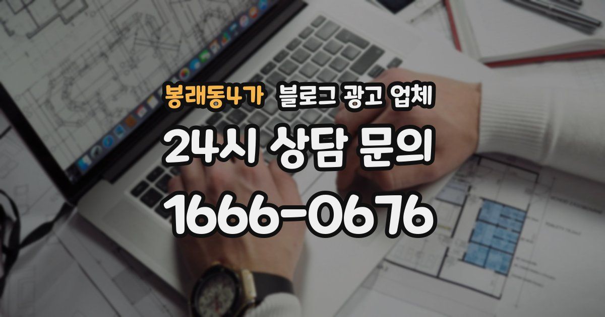 봉래동4가 블로그 광고 업체