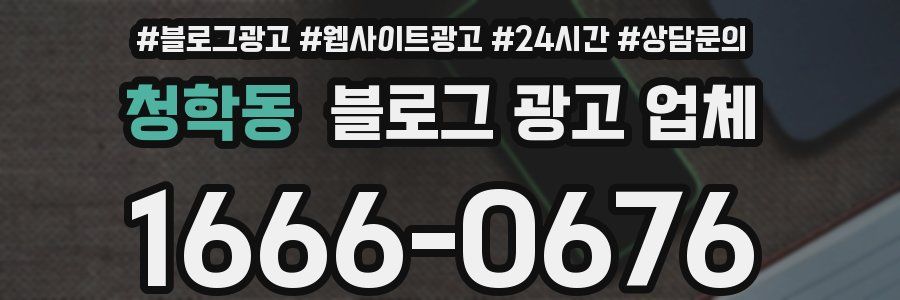 청학동 블로그 광고 업체