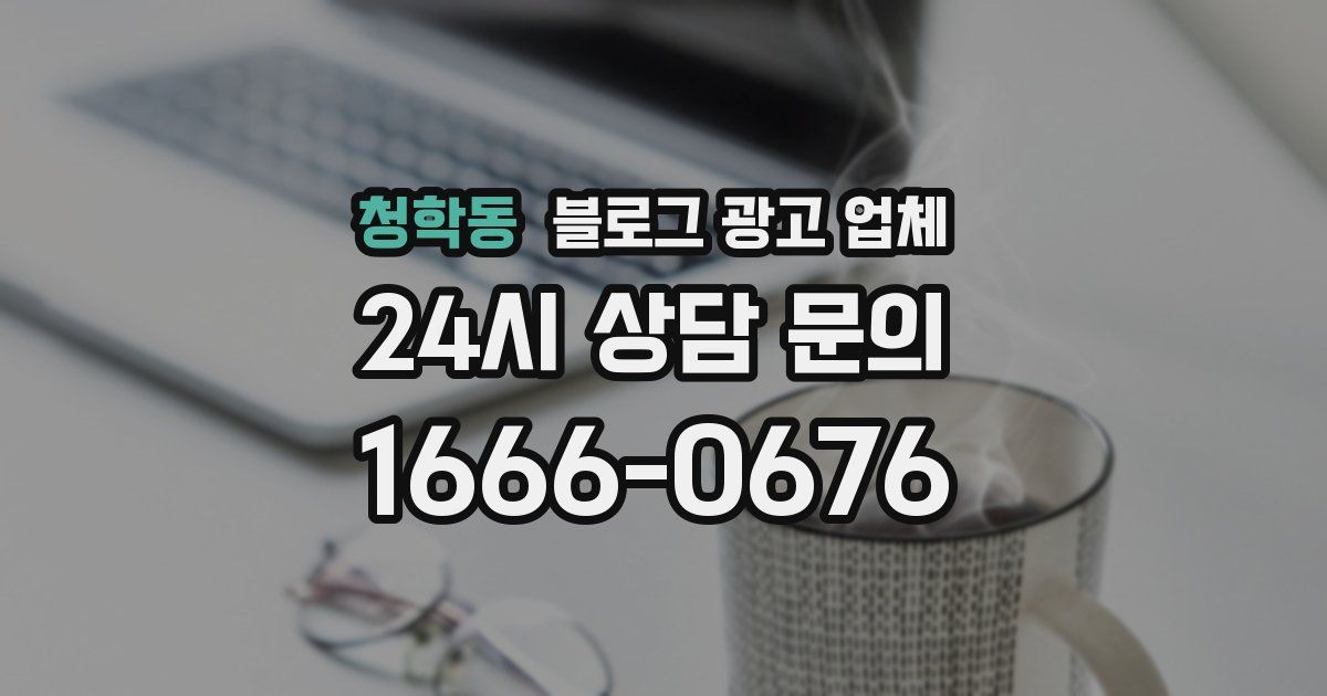 청학동 블로그 광고 업체