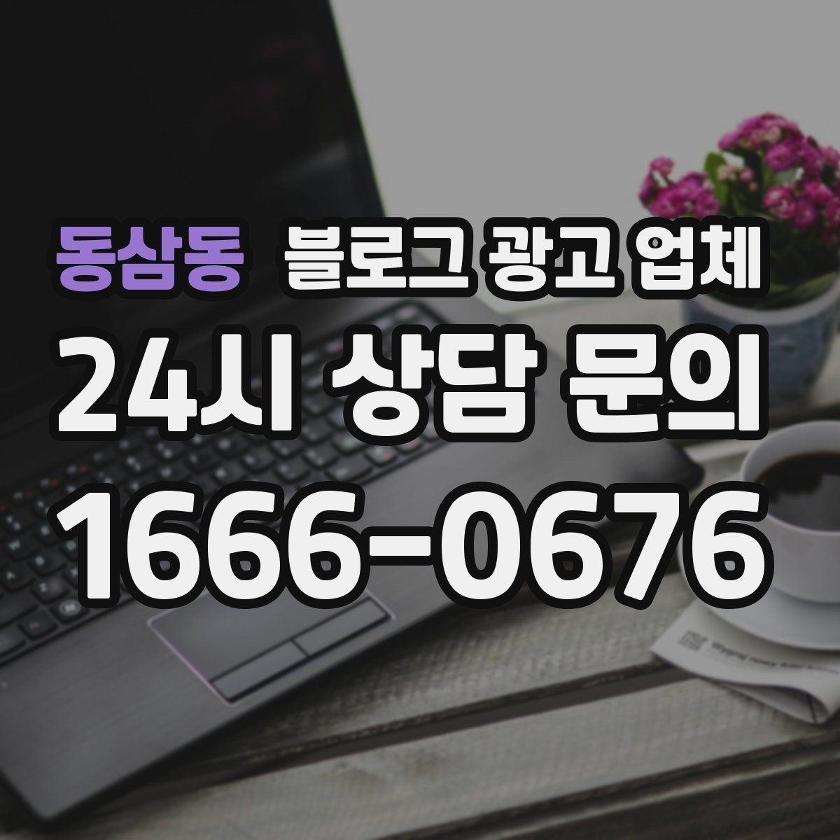 동삼동 블로그 광고 업체
