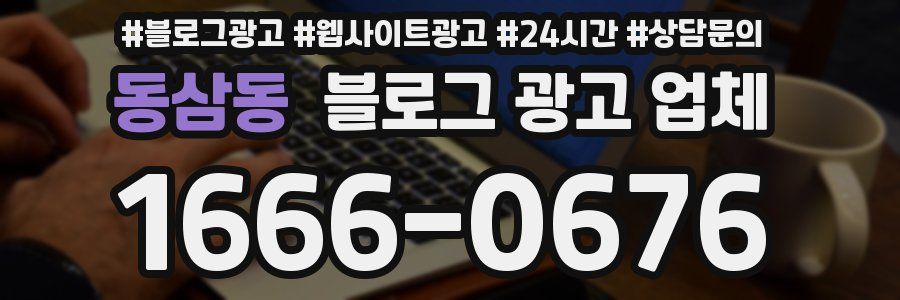 동삼동 블로그 광고 업체