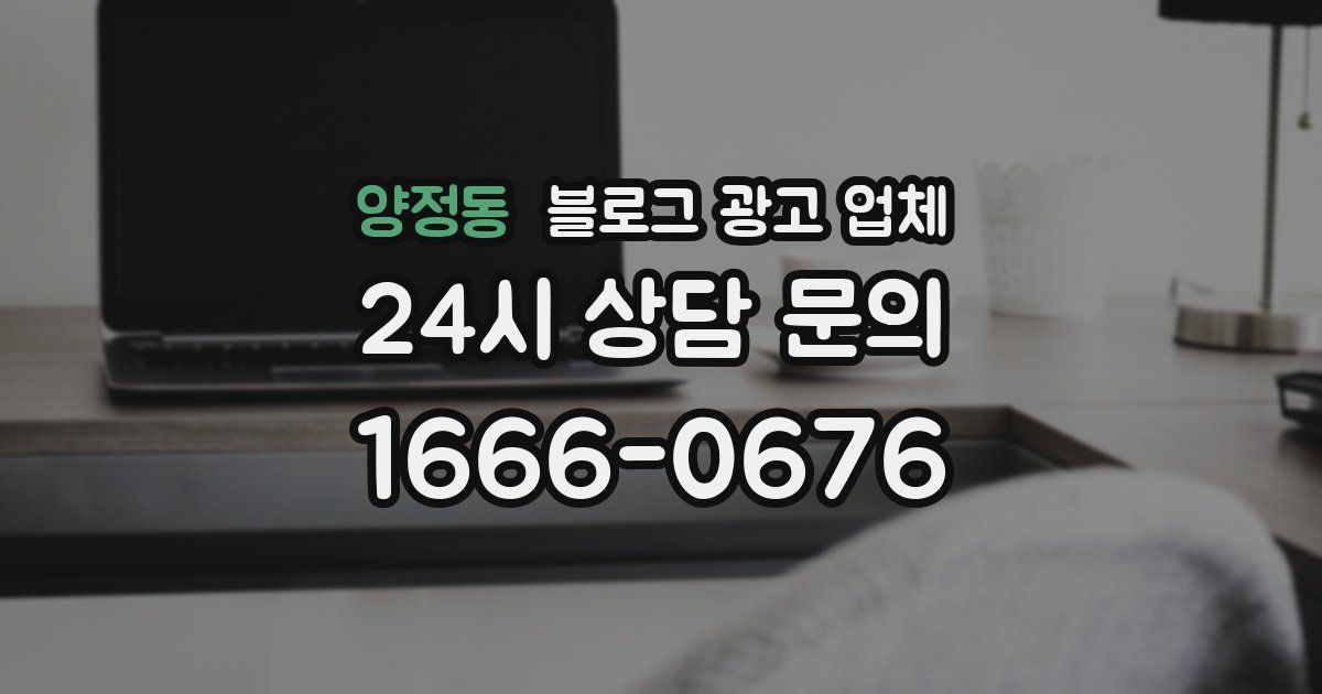 양정동 블로그 광고 업체