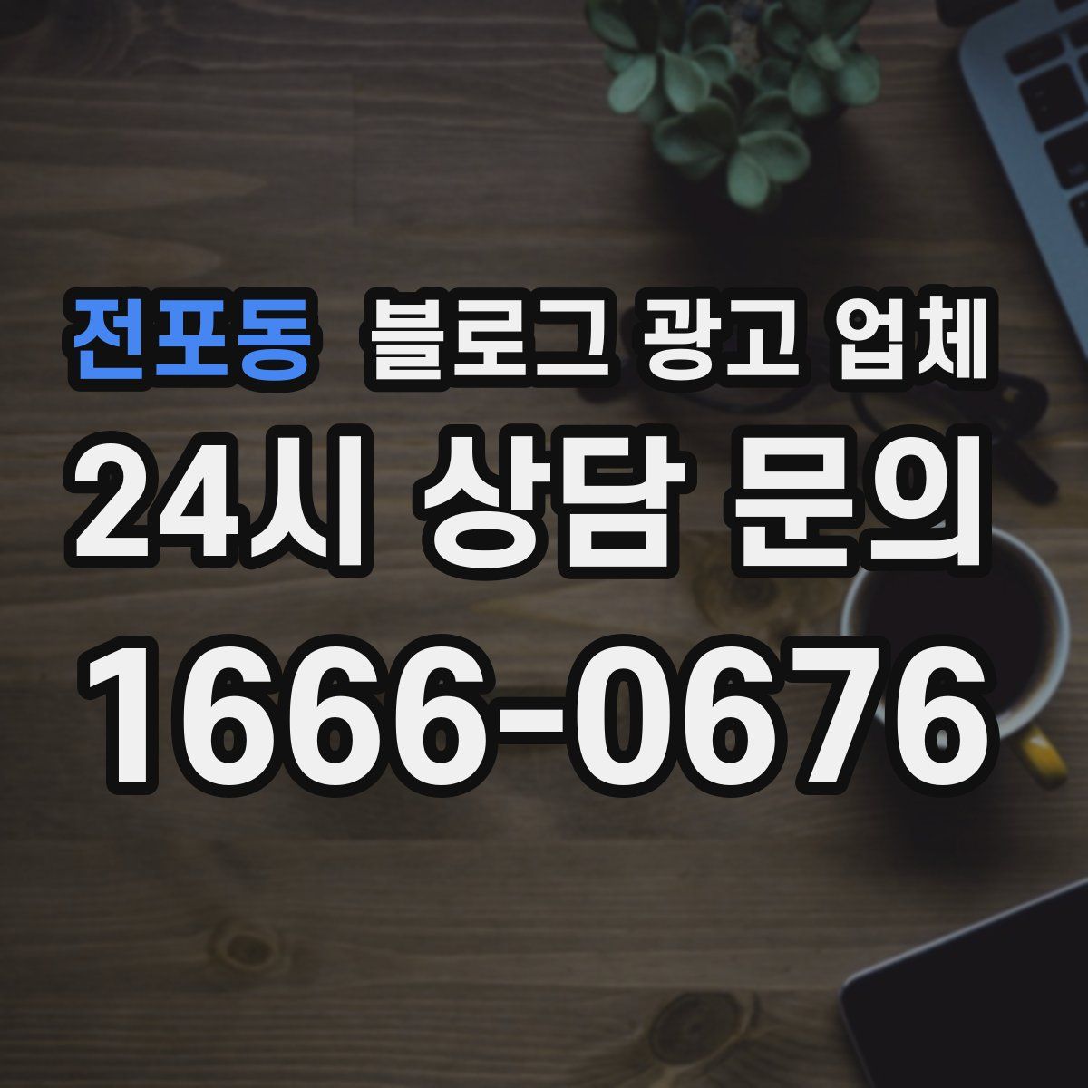 전포동 블로그 광고 업체