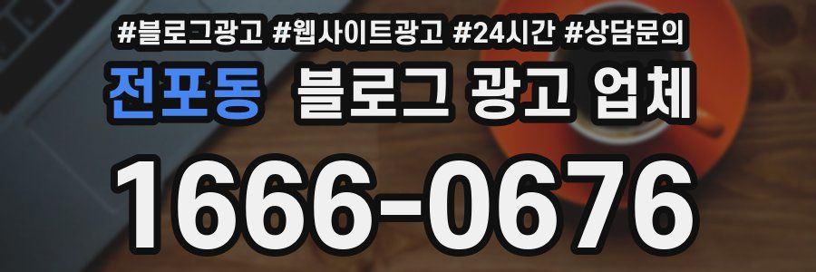 전포동 블로그 광고 업체