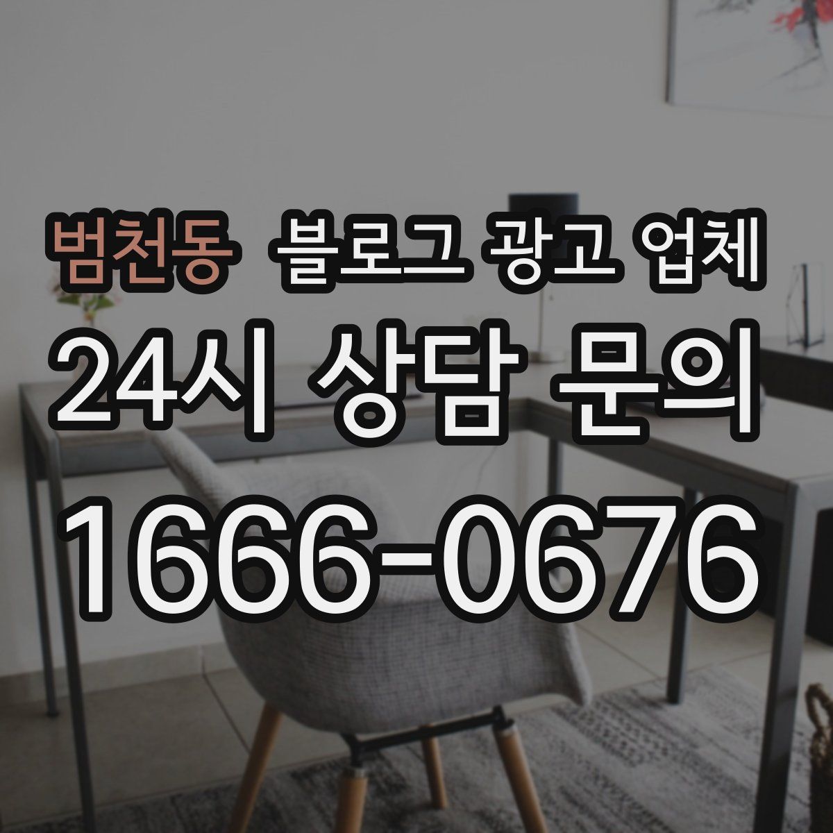 범천동 블로그 광고 업체