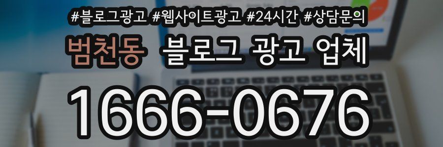 범천동 블로그 광고 업체