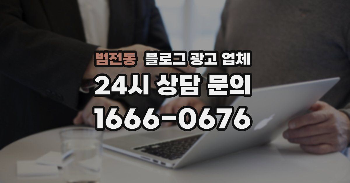 범전동 블로그 광고 업체