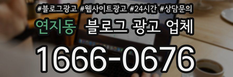 연지동 블로그 광고 업체