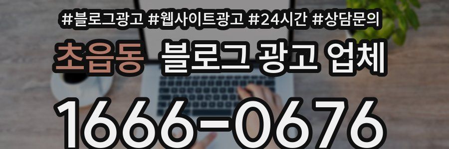 초읍동 블로그 광고 업체