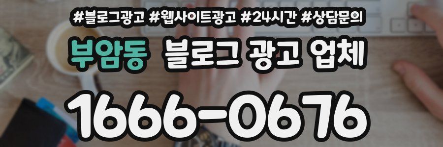 부암동 블로그 광고 업체