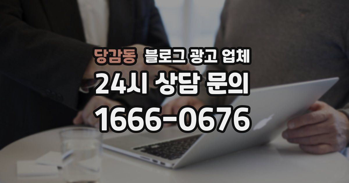 당감동 블로그 광고 업체