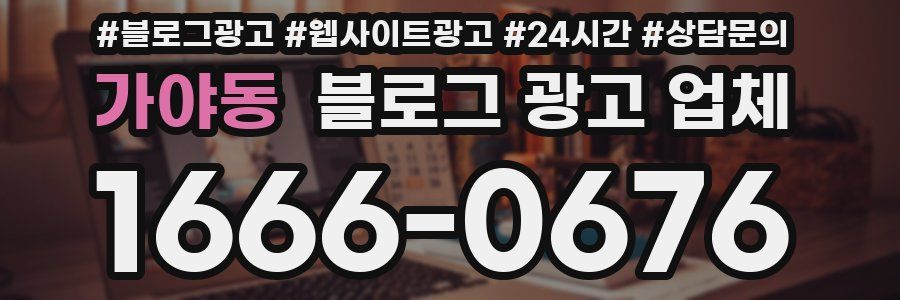 가야동 블로그 광고 업체