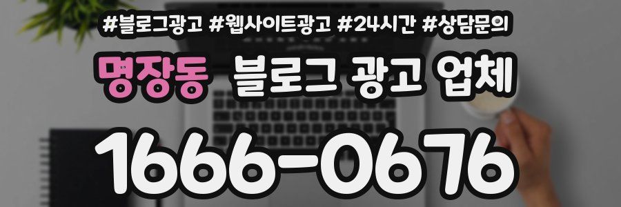 명장동 블로그 광고 업체