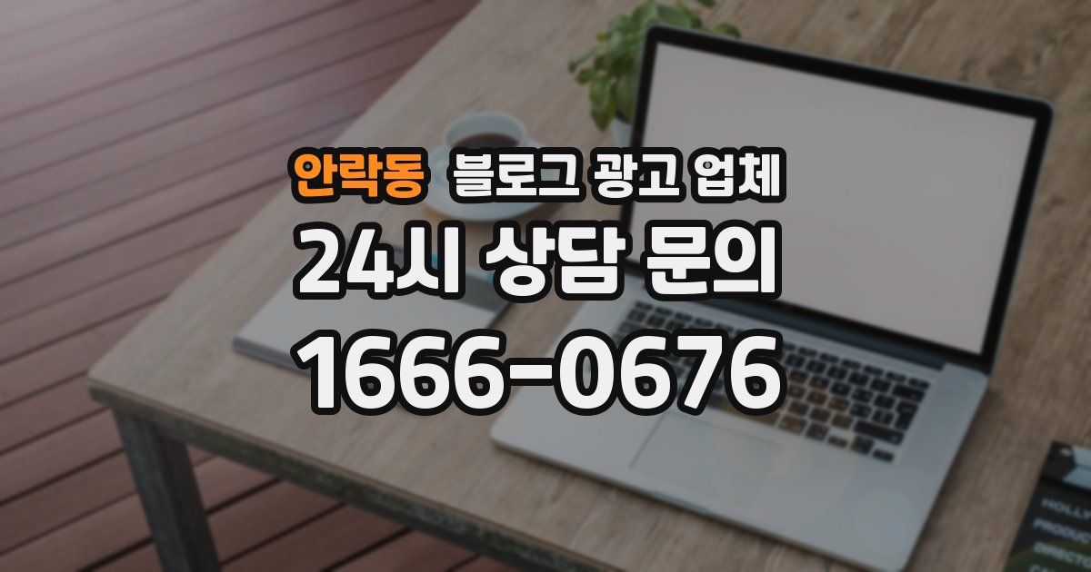 안락동 블로그 광고 업체
