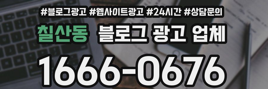 칠산동 블로그 광고 업체