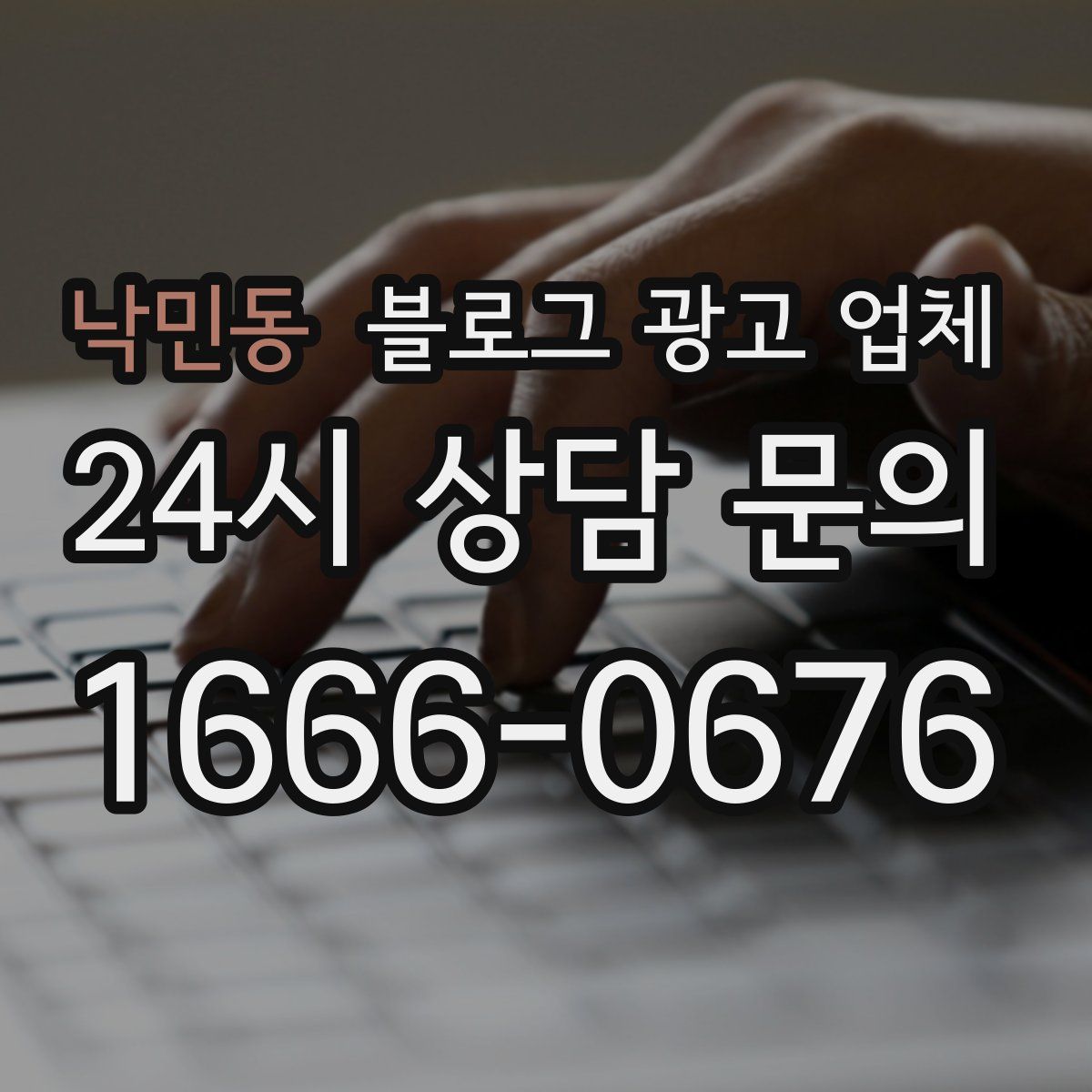 낙민동 블로그 광고 업체