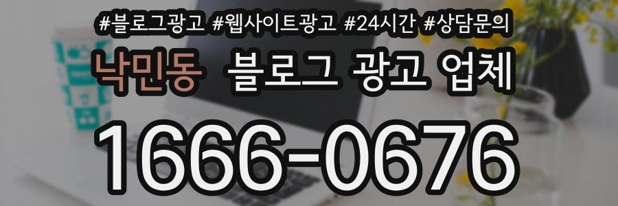낙민동 블로그 광고 업체