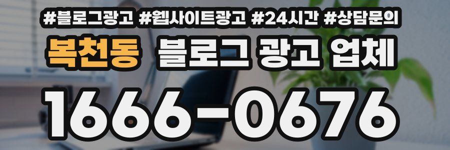 복천동 블로그 광고 업체