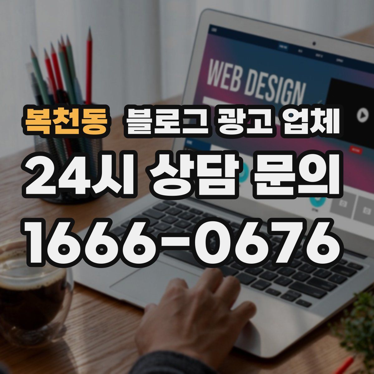 복천동 블로그 광고 업체
