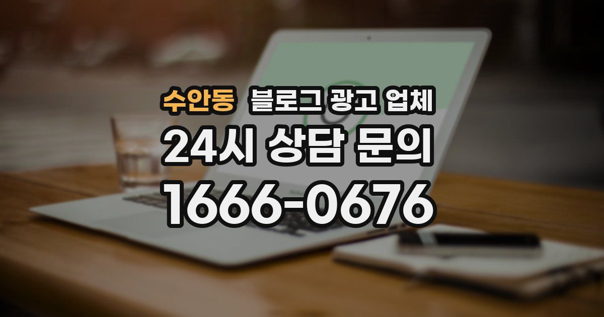 수안동 블로그 광고 업체