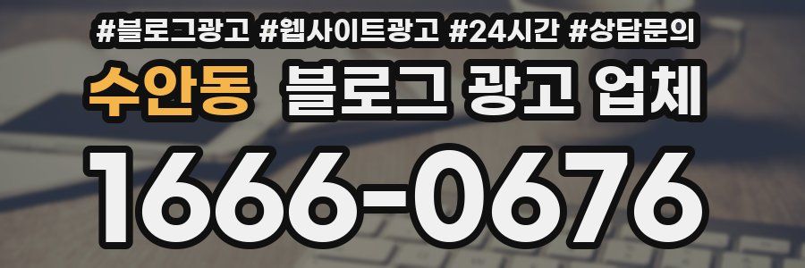 수안동 블로그 광고 업체