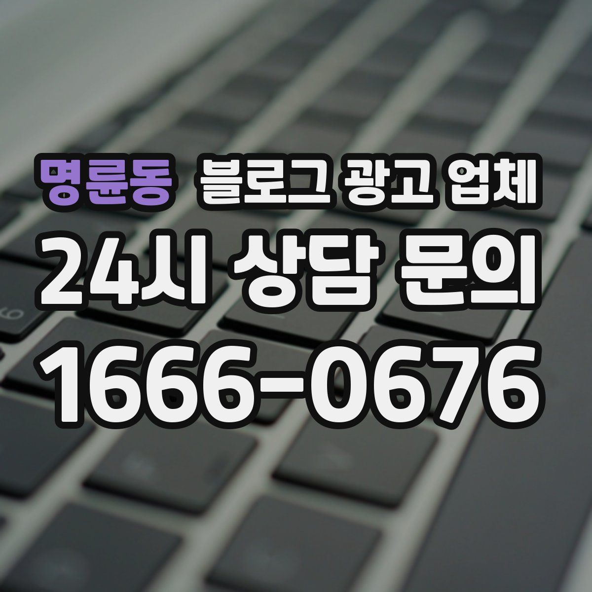 명륜동 블로그 광고 업체
