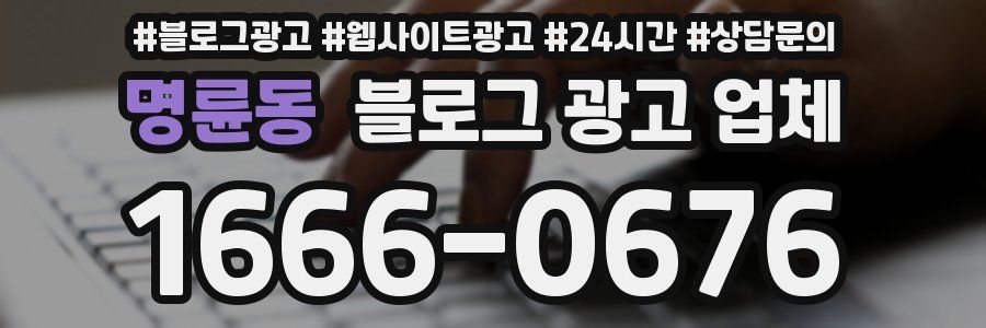 명륜동 블로그 광고 업체