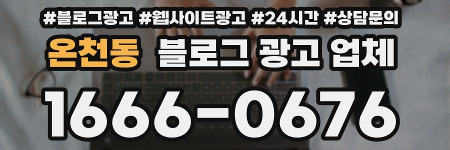 온천동 블로그 광고 업체