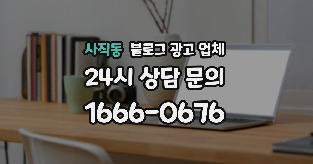 사직동 블로그 광고 업체