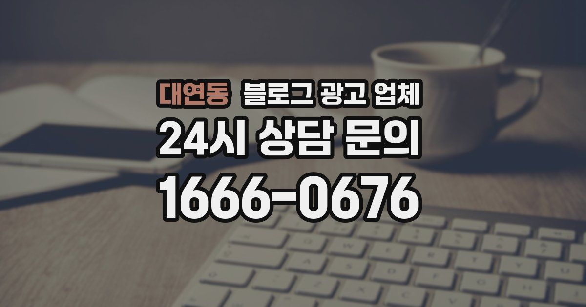 대연동 블로그 광고 업체