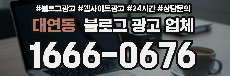 대연동 블로그 광고 업체