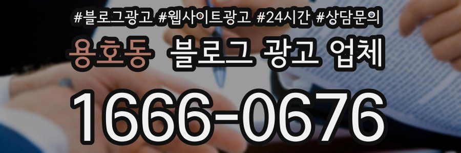 용호동 블로그 광고 업체
