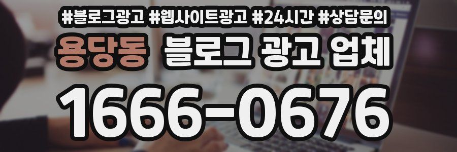 용당동 블로그 광고 업체