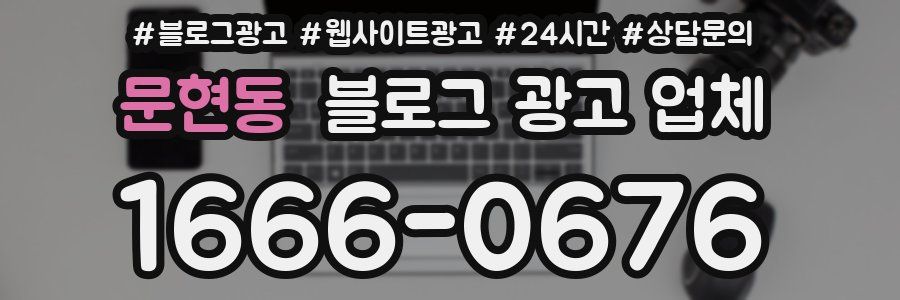 문현동 블로그 광고 업체