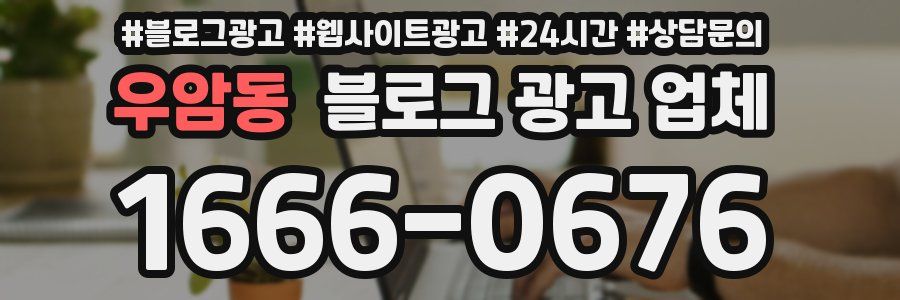 우암동 블로그 광고 업체