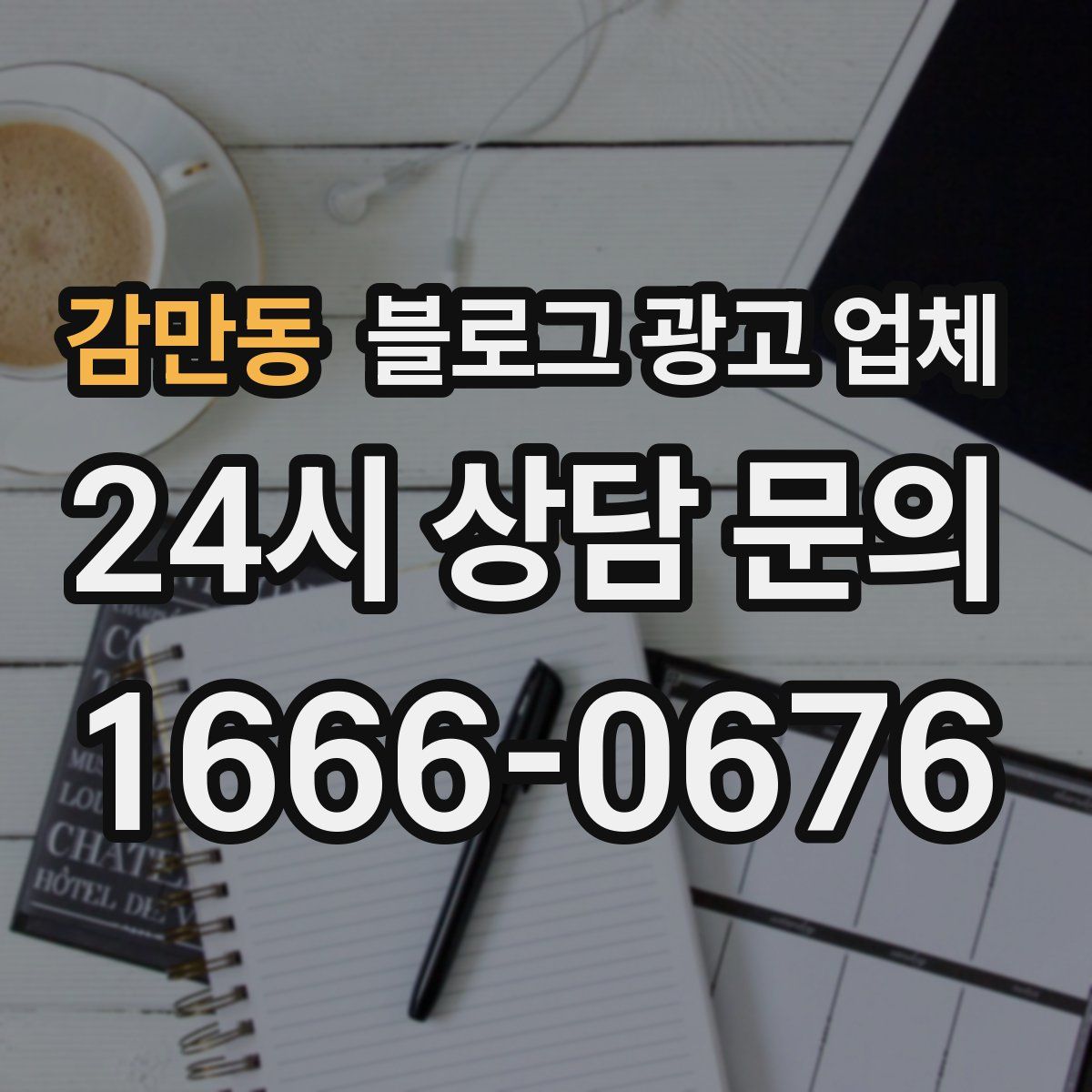 감만동 블로그 광고 업체