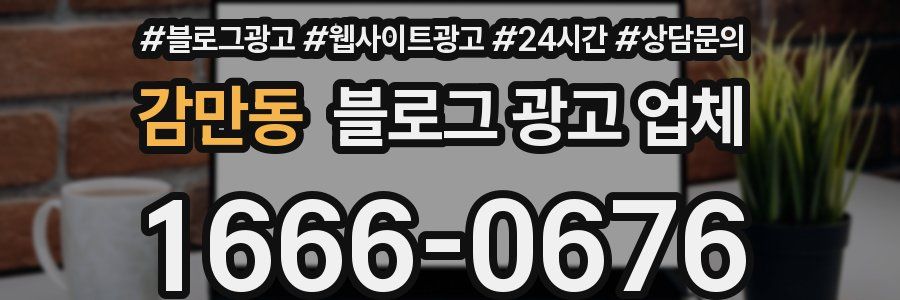 감만동 블로그 광고 업체