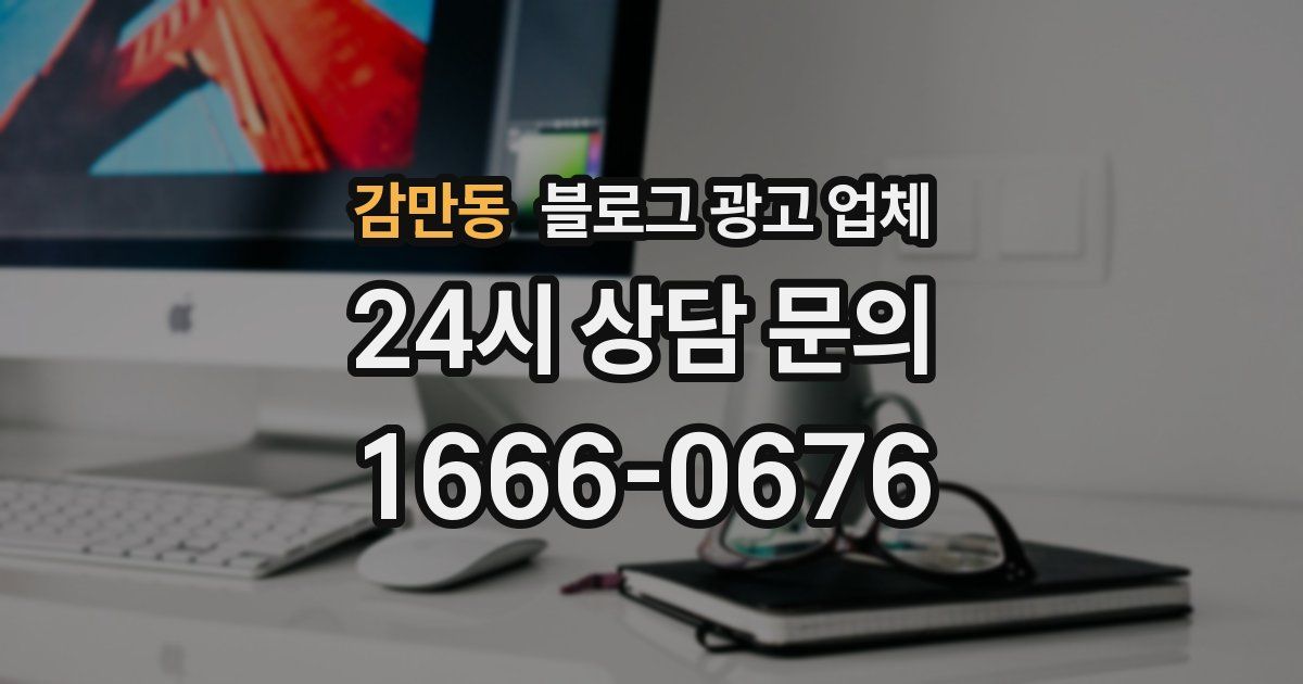 감만동 블로그 광고 업체