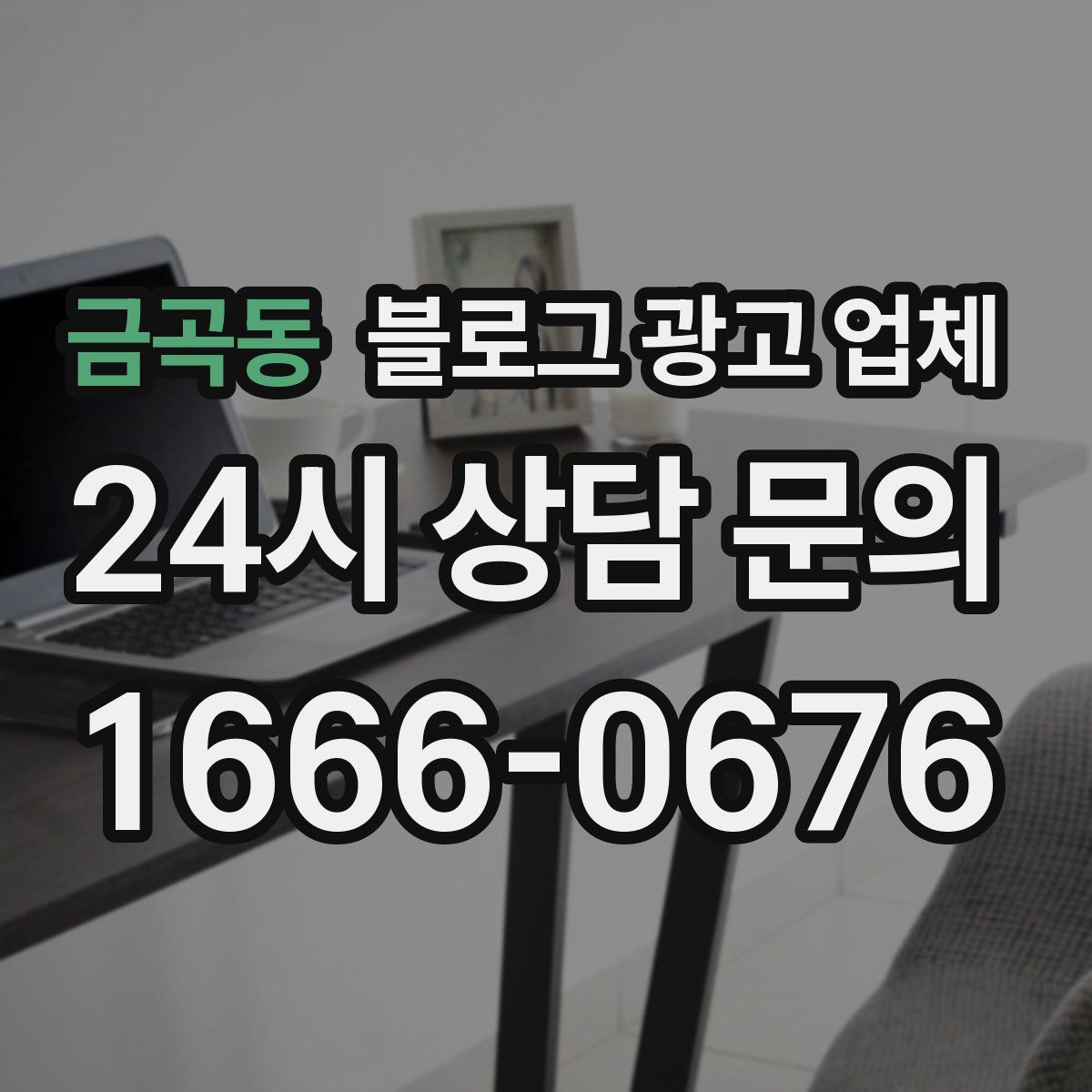 금곡동 블로그 광고 업체